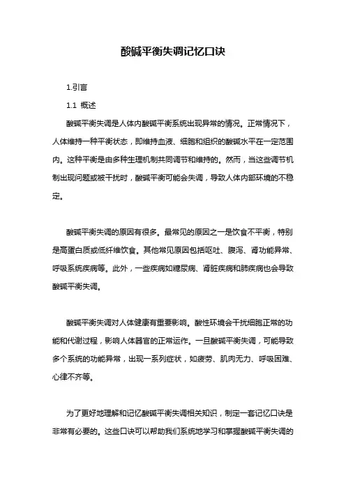 酸碱平衡失调记忆口诀