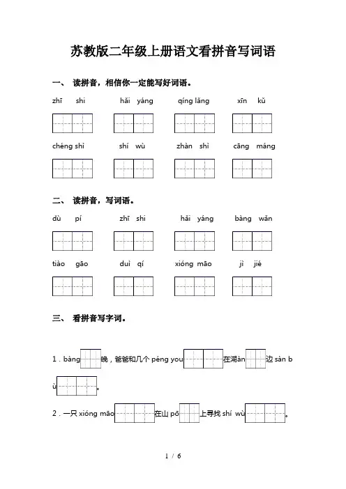 苏教版二年级上册语文看拼音写词语