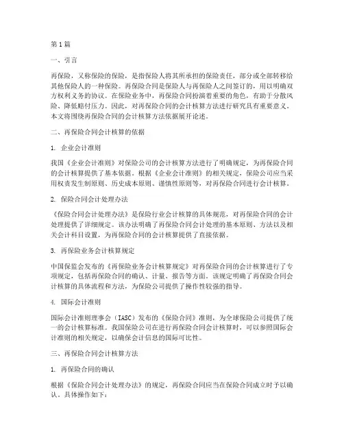 再保险合同的会计核算方法依据(3篇)