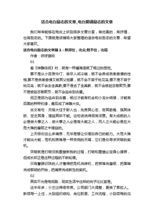适合电台励志的文章_电台朗诵励志的文章