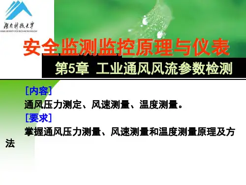 第5章-工业通风风流参数检测  ppt课件