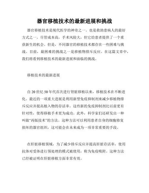 器官移植技术的最新进展和挑战