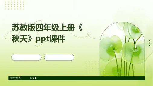 苏教版四年级上册《秋天》课件