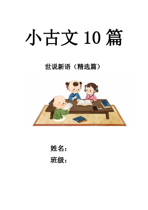 小升初文言文练习题---《世说新语》精选
