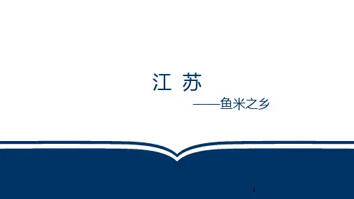 江苏介绍(地理位置、旅游资源、美食等)ppt课件