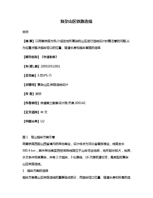 复杂山区铁路选线