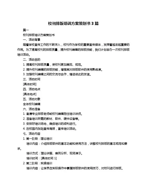 校刊排版培训方案策划书3篇