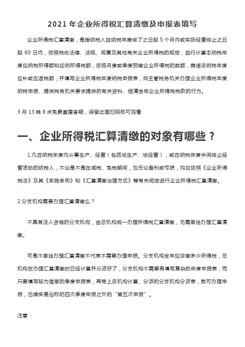 2021年企业所得税汇算清缴及申报表填写档