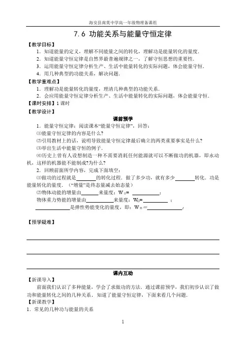 7.6功能关系与能量守恒定律的教案