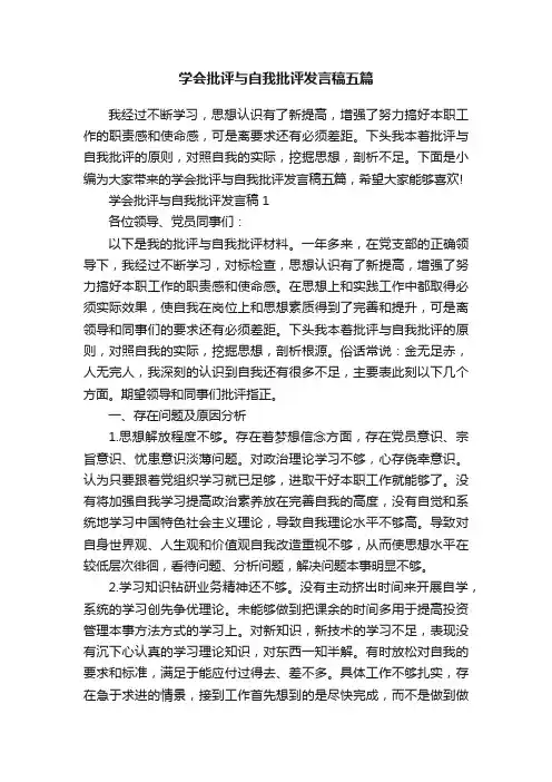 学会批评与自我批评发言稿五篇