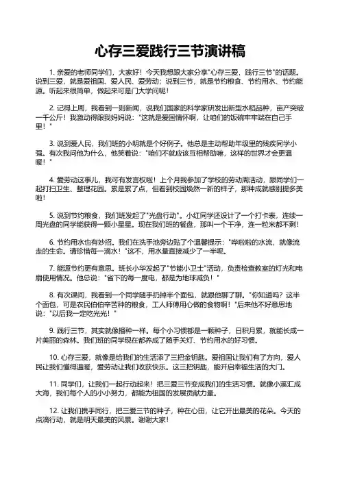 心存三爱践行三节演讲稿
