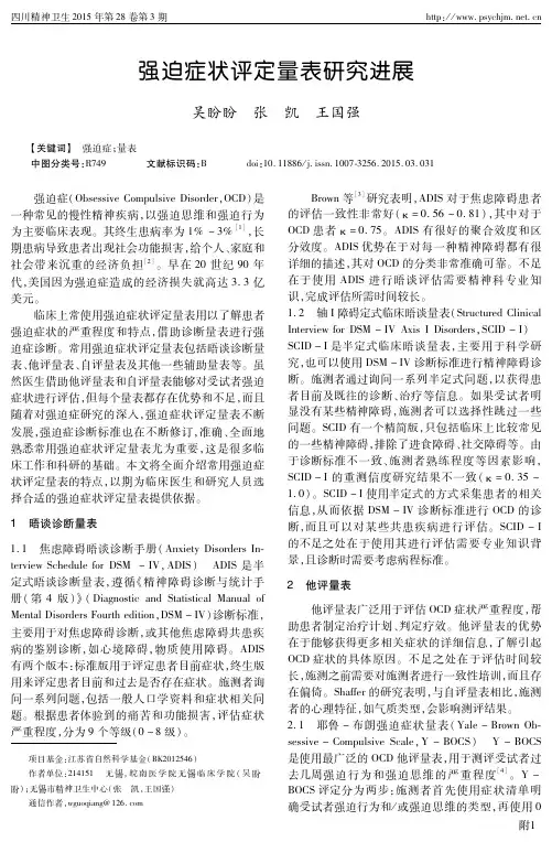 强迫症状评定量表研究进展