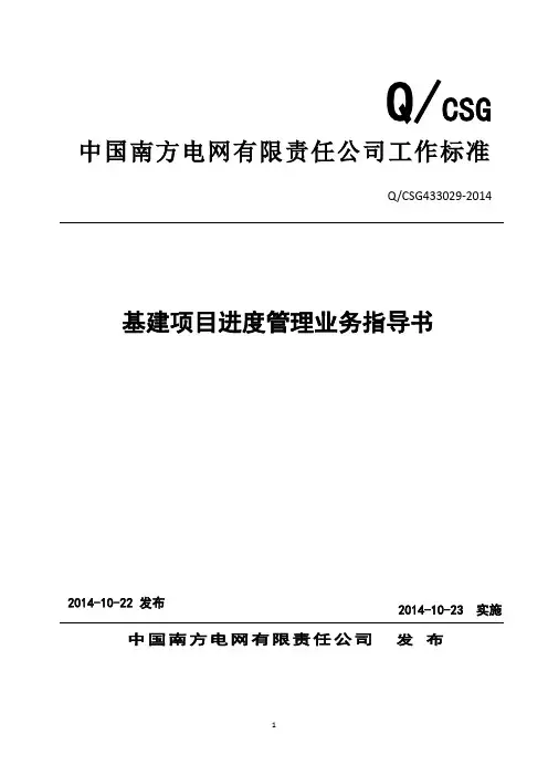 中国南方电网有限责任公司基建项目进度管理业务指导书