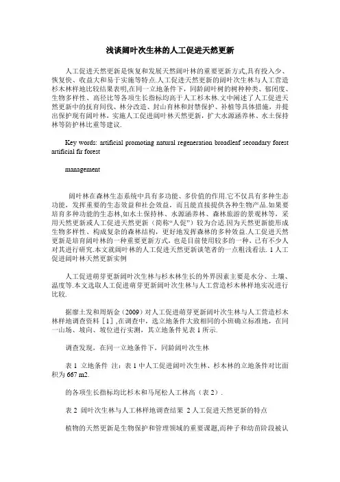 浅谈阔叶次生林的人工促进天然更新