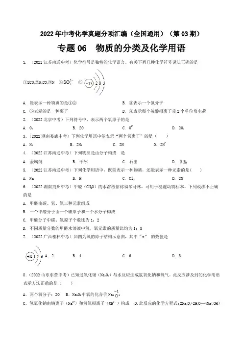 2022年全国中考化学真题分项汇编专题06 物质的分类及化学用语(原卷版)
