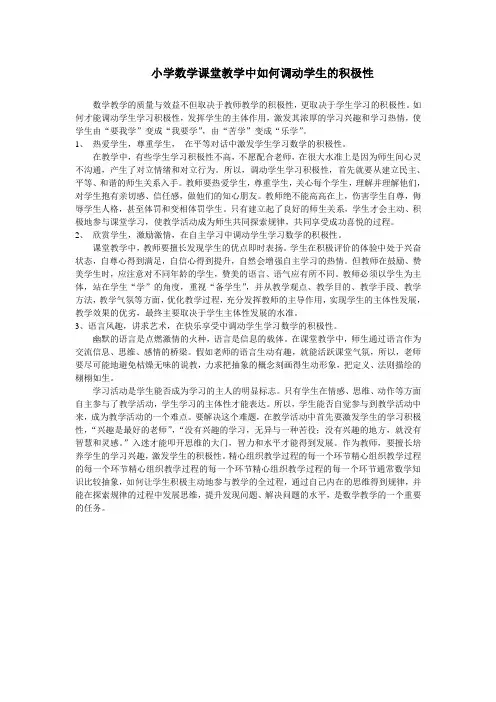 小学数学课堂教学中如何调动学生的积极性