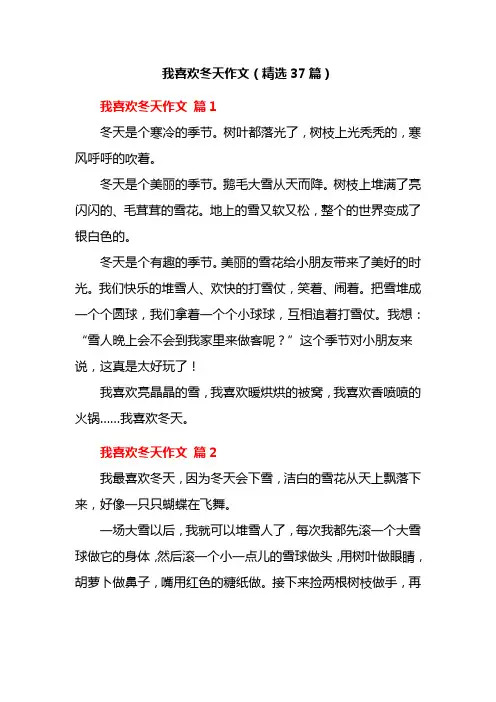 我喜欢冬天作文(精选37篇)