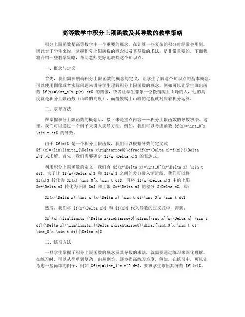 高等数学中积分上限函数及其导数的教学策略