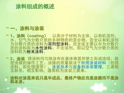 涂料组成的概述