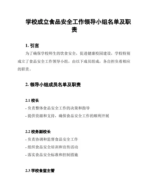 学校成立食品安全工作领导小组名单及职责