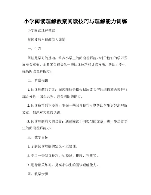 小学阅读理解教案阅读技巧与理解能力训练