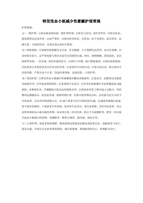 特发性血小板减少性紫癜护理常规