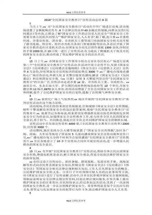 2018“全民国家安全教育日”宣传活动总结6篇