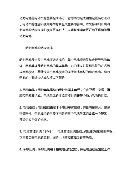 动力电池结构组成与模组更换方法