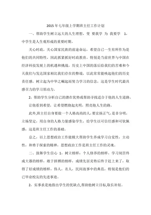 2015年七年级上学期班主任工作计划