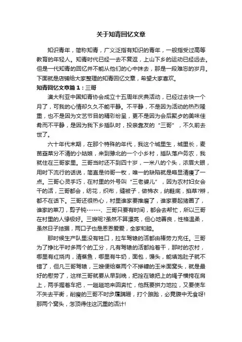 关于知青回忆文章