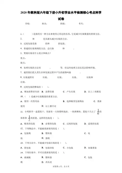 2020年教科版六年级下册小升初学业水平检测核心考点科学试卷 (2)