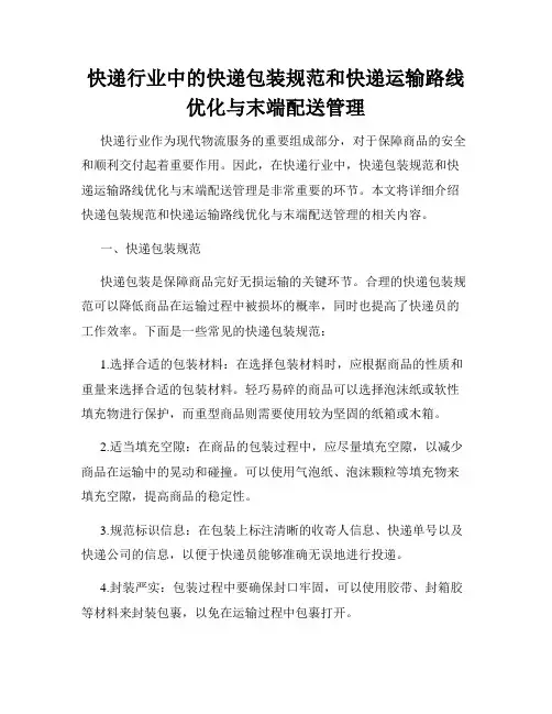 快递行业中的快递包装规范和快递运输路线优化与末端配送管理
