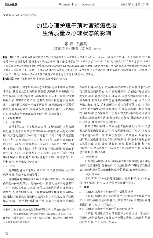加强心理护理干预对宫颈癌患者生活质量及心理状态的影响