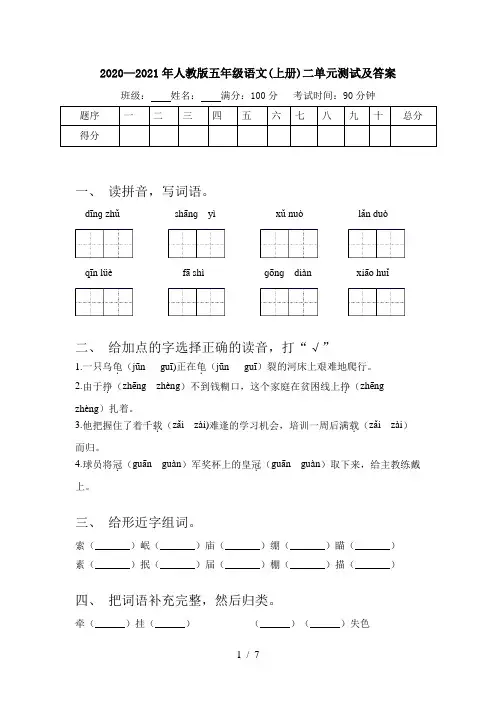 2020—2021年人教版五年级语文(上册)二单元测试及答案