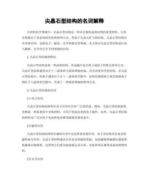 尖晶石型结构的名词解释