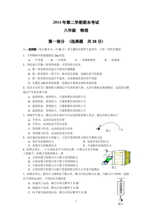 2014年第二学期八年级期末物理试卷3及答案