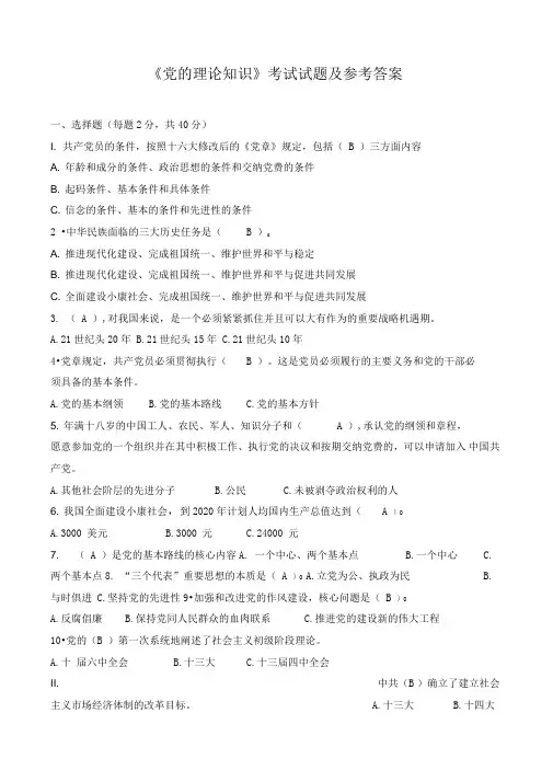 《党的理论知识》考试试题及参考答案