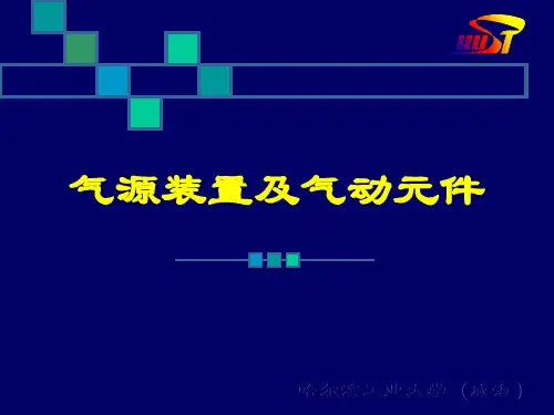 气源装置及气动元件