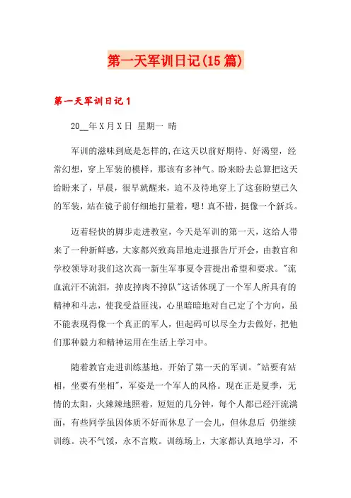 第一天军训日记(15篇)