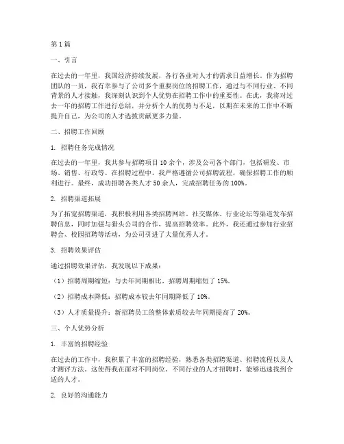 招聘年度总结个人优势(3篇)