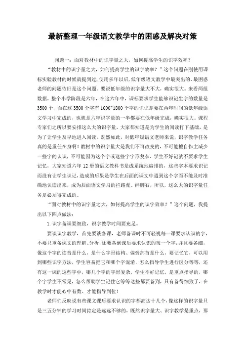 最新整理一年级语文教学中的困惑及解决对策