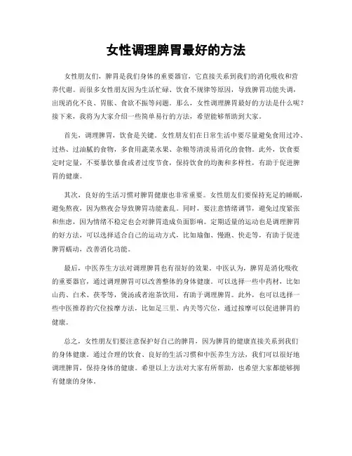 女性调理脾胃最好的方法