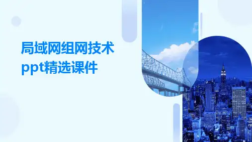 局域网组网技术ppt精选课件