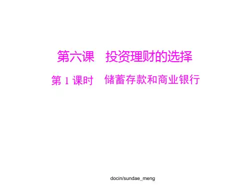 投资理财的选择 储蓄存款和商业银行PPT