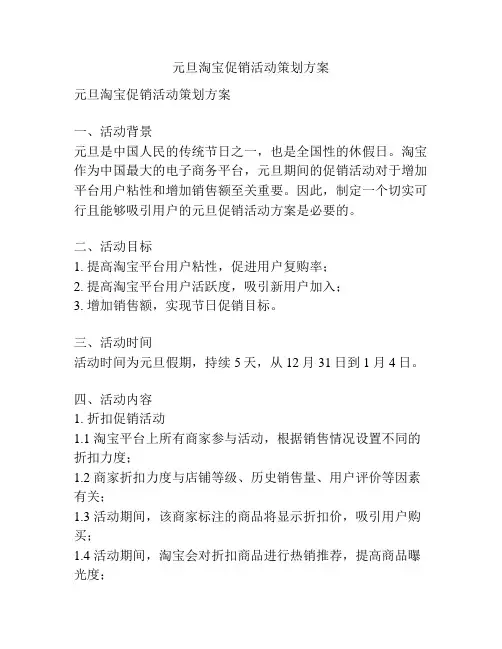 元旦淘宝促销活动策划方案