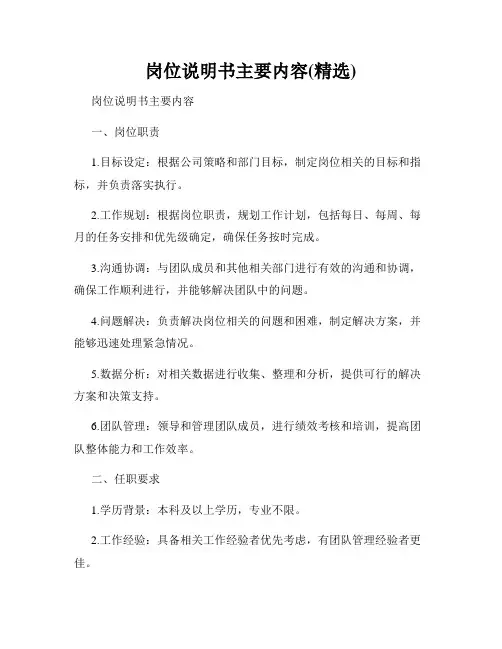 岗位说明书主要内容(精选)