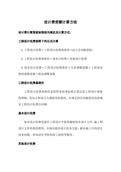设计费差额计算方法