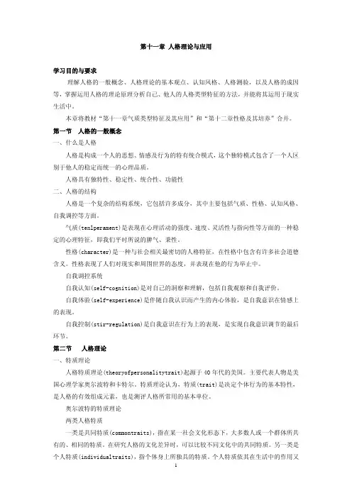 第十一章 人格理论与应用