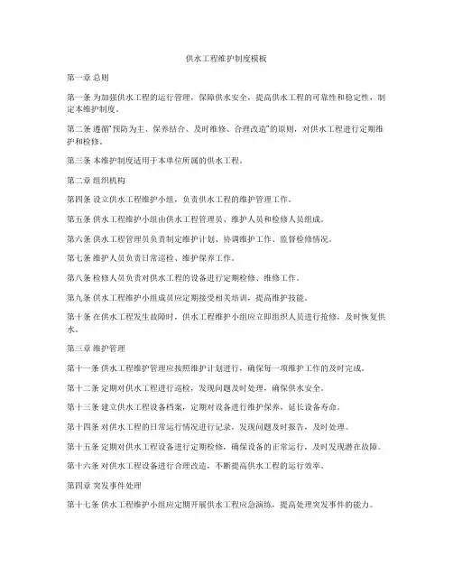 供水工程维护制度模板