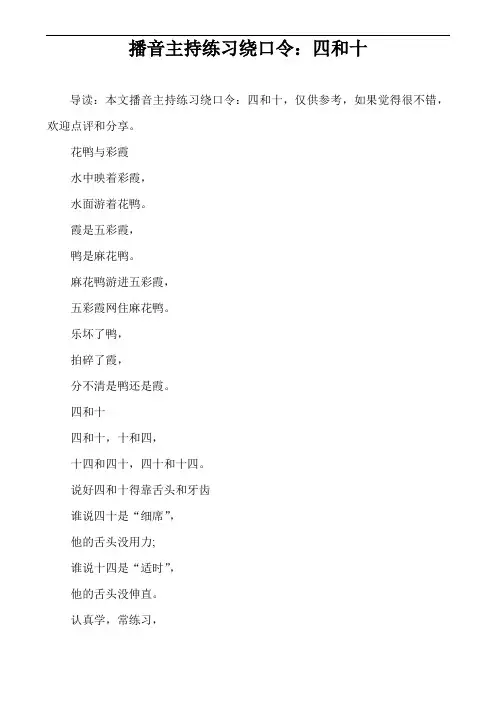 播音主持练习绕口令：四和十